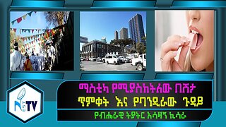 ETHIOPIANESTTV:ማስቲካ የሚያስከትለው በሽታ/ጥምቀት እና የባንዲራው ጉዳይ/የብሔራዊ ትያትር አሳዛኝ ኪሳራ
