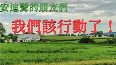 安迪邀請大家一起建立保守派、傳統派的“都市阿米什”生活圈 (2.14)