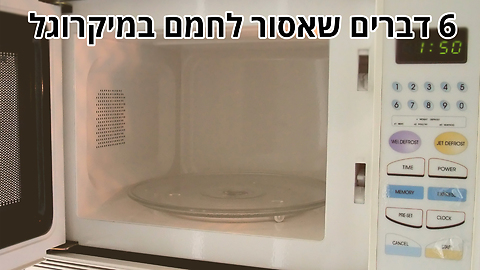 6 דברים שאסור לחמם במיקרוגל