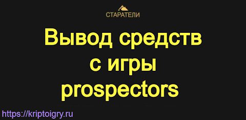 Вывод средств с игры prospectors