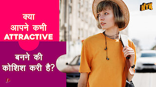 Instantly Attractive बनने के 5 तरीके |