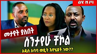 ስንታየሁ ቸኮል አዲስ አባባ ወዴት እየሄደች ነው❓❓ Sintayew Chekol | Addis Ababa #Ethionews#zena#Ethiopia