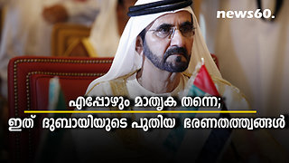 എപ്പോഴും മാതൃക തന്നെ; ഇത് ദുബായിയുടെ പുതിയ ഭരണതത്ത്വങ്ങൾ