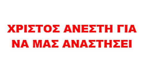 ΕΛΕΥΘΕΡΙΑ ΚΑΙ ΣΩΤΗΡΙΑ ΕΙΝΑΙ ΤΟ ΔΙΑ(ΕΜ)ΒΟΛΙΟ ΚΑΙ ΟΧΙ Ο ΑΝΑΣΤΗΜΕΝΟΣ ΘΕΑΝΘΡΩΠΟΣ ΧΡΙΣΤΟΣ;