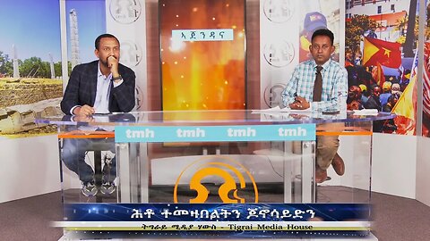 ሕቶ ተመዛበልትን ጄኖሳይድን ትግራይ - TMH | 05-23-23