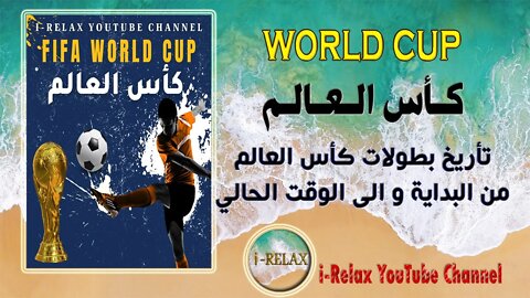 تاريخ كأس العالم من البداية | History of World Cup from the beginning