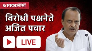 LIVE Maharashtra Budget 2023 ; अर्थसंकल्प चुनावी जुमला | Ajit Pawar | Uddhav Thackeray | Sarkarnama