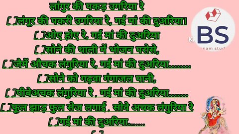 नवरात्रि के उपलक्ष पर नया लांगुर गीत, लांगुर की पकड़ उमरिया रे गई मां की दुअरिया