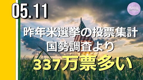 2020年米選挙の投票集計 国勢調査データより「337万票」多い