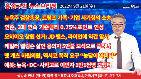 [홍성구의 뉴스브리핑] 2022년 9월 21일(수)