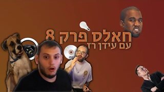 חאלס! פרק 8 - הכלב שהרג אותי🐕‍🦺