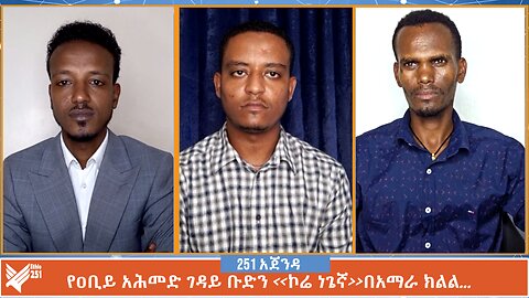 የዐቢይ አሕመድ ገዳይ ቡድን ‹‹ኮሬ ነጌኛ›› በአማራ ክልል… | Ethio 251 Media | 251 Agenda | 251 Zare