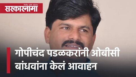 Gopichand Padalkar | गोपीचंद पडळकरांनी ओबीसी बांधवांना केलं आवाहन | OBC | Politics | Sarkarnama