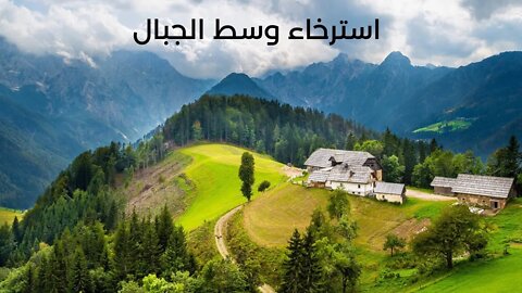 استراحة واسترخاء وسط الجبال - موسيقى هادئة للتأمل - Relaxing Peaceful Music