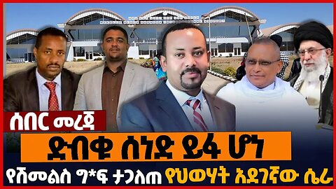 ድብቁ ሰነድ ይፋ ሆነ❗የሽመልስ ግ*ፍ ታጋለጠ❗የህወሃት አደገኛው ሴራ❗#ethiopia | Oromia | Tigray | Prosperity | TPLF | Jan-08