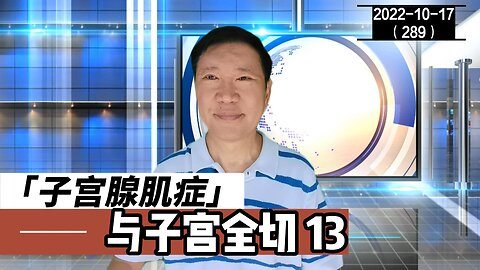 子宫腺肌症与子宫全切 13 | 20221017