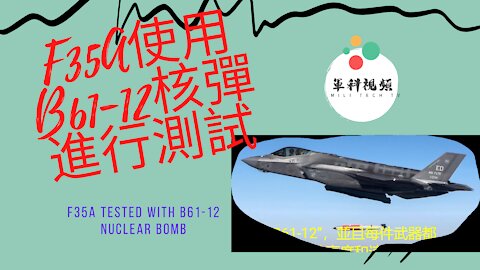 141 F35A使用B61-12核彈進行測試 F35A tested with B61-12 nuclear bomb