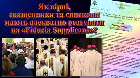 Як вірні, священники та єпископи мають адекватно реагувати на «Fiducia supplicans»?