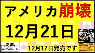 12.13 Xデーは21日?