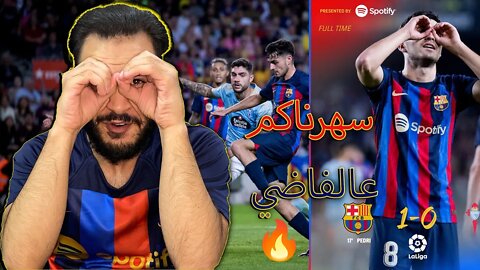 البس نظارة | مباراة برشلونة وسيلتا فيغو 1/0 | سهرناك عالفاضي يا مدريدي وبيدري يا عمري وشتيغن