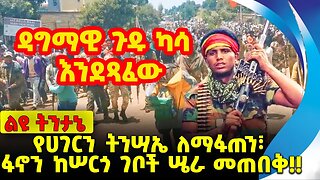 #ethiopia #news #ethiopiannews የሀገርን ትንሣኤ ለማፋጠን፣ ፋኖን ከሠርጎ ገቦች ሤራ መጠበቅ❗️❗️Fano | Amhara | Sep-11-23