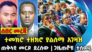 #ethiopia #news #ethiopiannews ተመክሮ ተዘክሮ ያልሰማ አገዛዝ | ጠቅላዩ መርዶ ደረሰው | ጋዜጠኞቹ ተሰወሩ || Sep-08-23