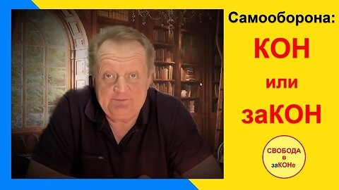 Самооборона. КОН или заКОН...