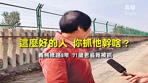 義務修路八年，71歲老翁竟被抓！| 真相傳媒