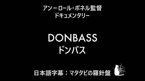 DONBASS 2016 ドンバス ドキュメンタリー アン＝ロール・ボネル Anne-Laure Bonnel【 日本語字幕】