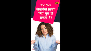 टॉप 4 संकेत जो बताते है कि आप अपनो के लिए 'Too Nice' हो *
