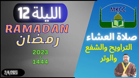 🔴 LIVE صلاة العشاء الثانية و التراويح و الشفع و الوتر | الليلة 12 من رمضان - الشيخ محمد طريفي 2-4-2