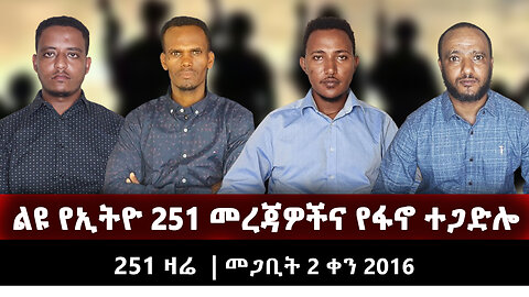 ልዩ የኢትዮ 251 መረጃዎችና የፋኖ ተጋድሎ | 251 ZARE MARCH 11 | መጋቢት 2 2016 | Ethio 251 Media