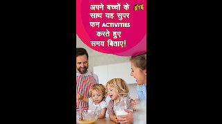 घर पर अपने बच्चो के साथ करने के लिए शीर्ष 4 Super Fun Activities *