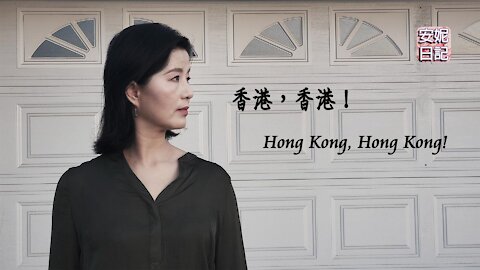 【安妮日記】香港，香港！Hong Kong, Hong Kong!