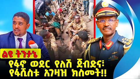 #ethiopia #news #ethiopiannews የፋኖ ወደር የለሽ ጀብድና፣ የፋሺስቱ አገዛዝ ክስመት❗️❗️ Fano | Amhara | Abiy Sep-16-23