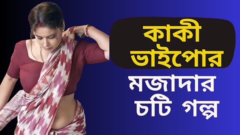 Bangla Choti Golpo | Bidhoba Kaki | বাংলা চটি গল্প | Jessica Shabnam | EP-275