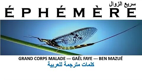 ÉPHÉMÈRE (سريع الزوال) - Grand Corps Malade, Gaël Faye, Ben Mazué (Arabic lyrics)