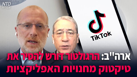 ארה"ב: הרגולטור דורש להסיר את טיקטוק מחנויות האפליקציות