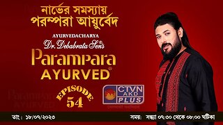 DR. DEBABRATA SEN PARAMPARA AYURVED BAIDYAS PARIWAR BEAUTY & LIFESTYLE |CTVN | 18_07_2023 - 07:30 PM