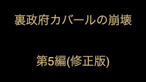 裏政府カバールの崩壊 パート⑤ 修正