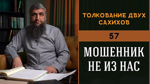 Толкование двух сахихов 57 - Мошенник не из нас