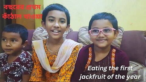 Eating the first jackfruit of the year ॥ বছরের প্রথম কাঁঠাল খাওয়া