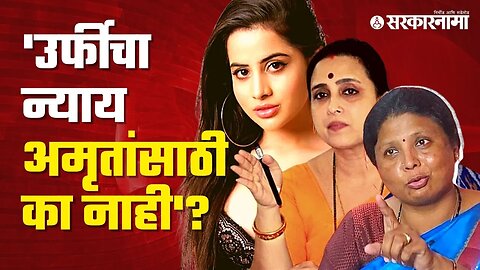 Sushma Andhare Targets Chitra Wagh on the issue of Urfi Javed | Politics | Maharashtra | Sarkarnama