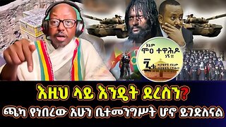 እንዴት እዚህ ደረጃ ላይ ደረስን? | ጫካ የነበረው አሁን ቤተመንግሥት ሆኖ ይገድለናል | መምህር ፋንታሁን ዋቄ | Memeher Fantahun Wake