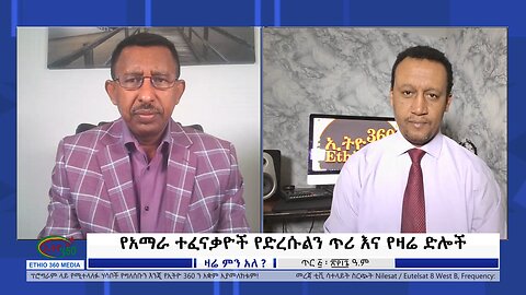 Ethio 360 Zare Min Ale የአማራ ተፈናቃዮች የድረሱልን ጥሪ እና የዛሬ ድሎች Sunday Jan 14, 2024
