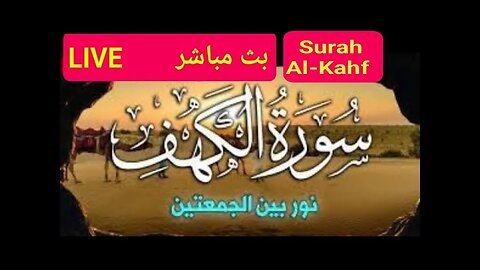 سورة الكهف بث مباشر Surah Al-Kahf live