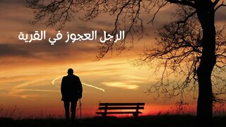 Arabic Short stories -The old man in the village - Arabic