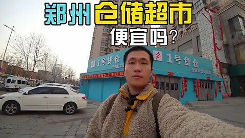 郑州仓储超市实拍，买了啥，售价便宜吗？