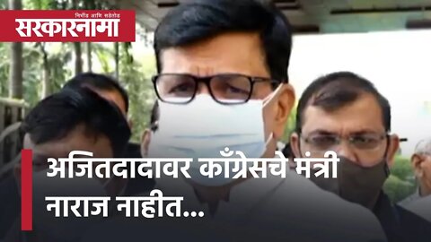 Ajitdada वर काँग्रेसचे मंत्री नाराज नाहीत... | Politics | Maharashtra | Sarkarnama