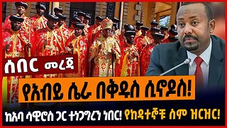 የአብይ ሴራ በቅዱስ ሲኖዶስ❗️ከአባ ሳዊሮስ ጋር ተነጋግረን ነበር❗️የከዳተኞቹ ስም ዝርዝር❗️